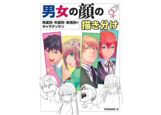 楽天ブックス 男女の顔の描き分け 角度別 年齢別 表情別のキャラデッサン Yanami 本 楽天ブックス 男女の顔の描き分け 角度別 年齢別 表情別のキャラデッサン Yanami 本